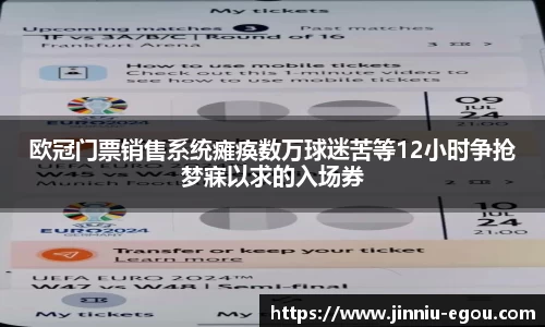 欧冠门票销售系统瘫痪数万球迷苦等12小时争抢梦寐以求的入场券