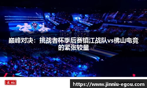 巅峰对决：挑战者杯季后赛镇江战队vs佛山电竞的紧张较量