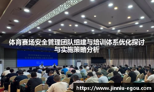 体育赛场安全管理团队组建与培训体系优化探讨与实施策略分析