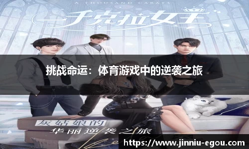 挑战命运：体育游戏中的逆袭之旅