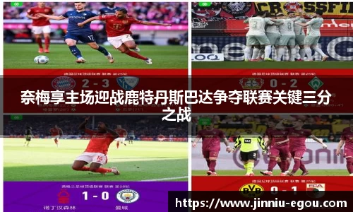 奈梅享主场迎战鹿特丹斯巴达争夺联赛关键三分之战