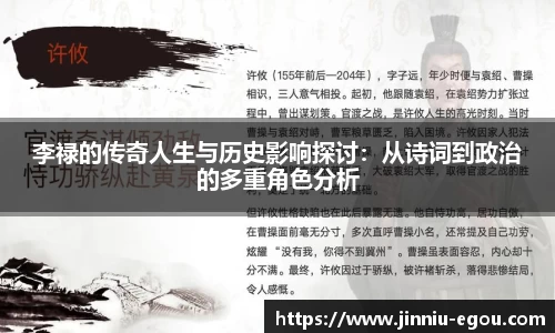 李禄的传奇人生与历史影响探讨：从诗词到政治的多重角色分析