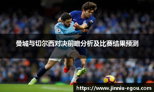 曼城与切尔西对决前瞻分析及比赛结果预测