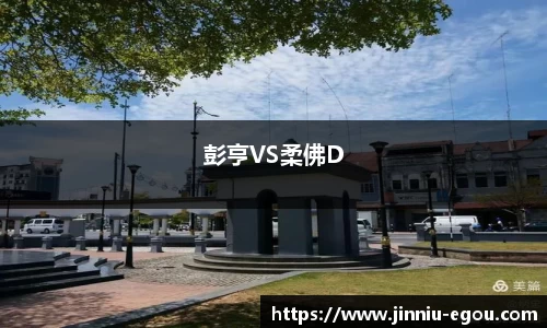 彭亨VS柔佛D