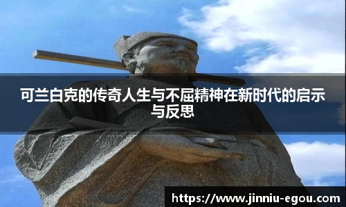 可兰白克的传奇人生与不屈精神在新时代的启示与反思